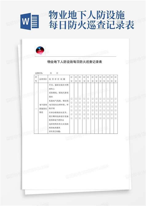 物业地下人防设施每日防火巡查记录表word模板下载编号lyezpgrw熊猫办公