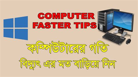 How To Make Your Computer Run Faster Tips । How To Make Computer Faster