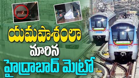 hyderabad metro rail metro train accidents special story k media youtube