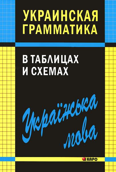 Украинская грамматика в таблицах и схемах - купить с доставкой по ...