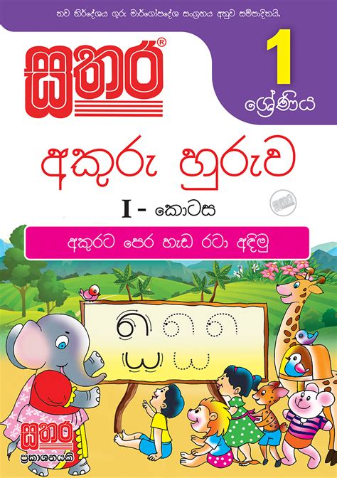 1 ශ්‍රේණිය අකුරු හුරුව I කොටස Sathara Publishers