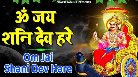 शनिदेव आरती Shani Dev Aarti Jai Jai Shani Dev Maharaj Shani Aarti
