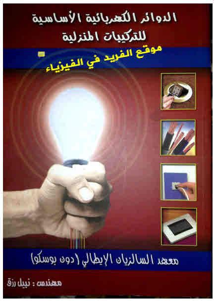 تحميل كتاب الدوائر الكهربائية الأساسية للتركيبات المنزلية Pdf