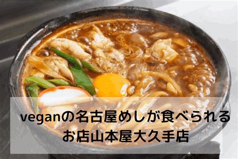Hazuki no yume has requested past usages of her translations to be removed. 愛知で初の待望のvegan名古屋めし!山本屋大久手店の味噌煮込み ...