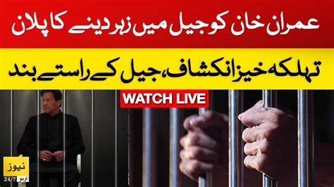 Live Imran Khan In Attock Jail عمران خان کو جیل میں زیر دینے کا پلان