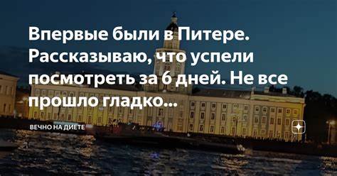 Все о круговой диете Впервые были в Питере. Рассказываю, что успели посмотреть за 6 дней. Не Впервые были в Питере. Рассказываю, что успели посмотреть за 6 дней. Не Все о круговой диете