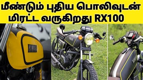 It claimed a top speed of 100 kmph while was quite unsafe. மீண்டும் கம்பீரமாக களமிறங்குகிறது Yamaha RX100 | Yamaha ...
