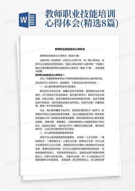 教师职业技能培训心得体会精选8篇word模板下载编号qpenzakz熊猫办公