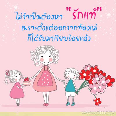 Maybe you would like to learn more about one of these? คำคม คำคมความรักวันแม่ คำคมวันแม่สั้นๆ