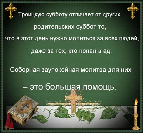 Соответственно и сдвигается троицкая родительская суббота, которая отмечается накануне троица за 1 день до нее. Троицкая суббота - Открытки на православные праздники ...