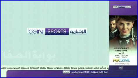 Bein sports info qatar pours les infos du sports en direct sur nilesat bein sports channel the most watched regarder le chaîne d'information sportive bein sport news hd sur nilesat gratuitement et en claire qui تردد قناة samsar على بدر عربسات 2019 frequency samsar tv broadcasting for… تردد قناة بي ان سبورت الاخبارية beIN Sports News HD الجديد ...