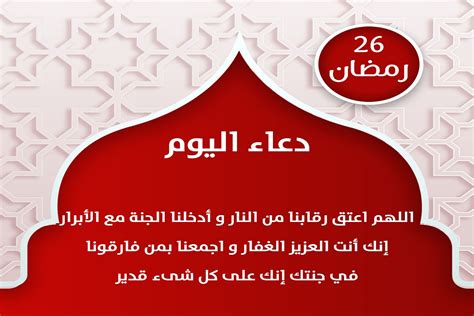 وفي نهاية رحلتنا مع دعاء اخر يوم في رمضان ، ادعوا لكم الله بالتوفيق والفلاح والمغفرة والعفو، وأن يكون سبحانه قد كتبنا وكتبكم من عتقاء شهره الكريم. دعاء اخر رمضان