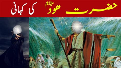 Hazrat Hud As Ki Kahani Story Of Prophet Hud As Wisdom One