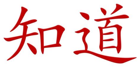 Vliegengordijn met chinees teken geluk in twee kleuren, een rustig, eenvoudig vliegengordijn. Chinees Teken Voor Kennisgeving Rood — Stockfoto ...