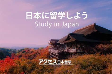 日本に留学しよう アクセス日本留学 外国人学生 留学生 のための日本留学情報