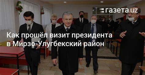 Как прошёл визит президента в Мирзо-Улугбекский район - Газета.uz