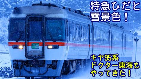 雪の中のキハ85系 今年も冬がやってきた！特急ワイドビューひだと雪景色！キヤ95系もやってきた！～今日のハチゴー20211219