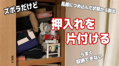 【寝室の片付け】断捨離・捨て活・収納汚部屋からの脱出押入れの片付け編 Youtube