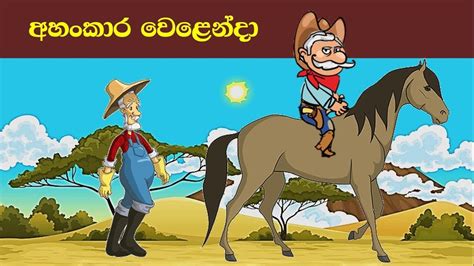 අහංකාර වෙළෙන්දා Sinhala Fairy Tales Surangana Katha Jana Katha