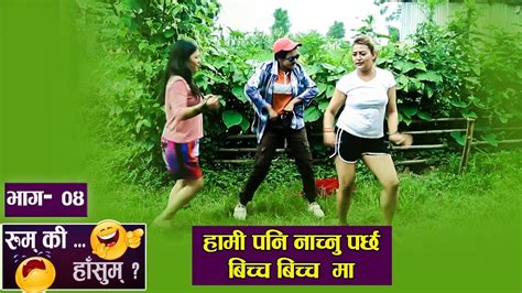 rum ki hasum ep 04 रुम कि हासुम new nepali comedy serial ramailo tv hd youtube