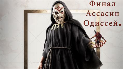 Ассасин Крид Одиссей Прохождение Финал Assassins Creed Odyssey