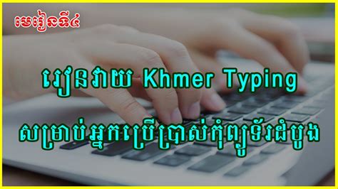 មេរៀនទី៤ រៀនវាយ Khmer Typing សម្រាប់អ្នកប្រើប្រាស់កុំព្យូទ័រដំបូង
