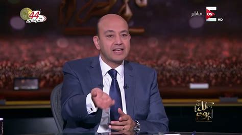 .أنس ، عن عبد الله بن أبي بكر بن محمد بن عمرو بن حزم ، عن عمرة بنت عبد الرحمن ، عن عائشة أم حدثنا حبان بن موسى ، حدثنا ابن المبارك ، أخبرنا المثنى بن الصباح ، عن عمرو بن شعيب. ‫كل يوم - الدروس المستفادة من حادثة الواحات وكيفية مواجهة الإرهاب .. اللواء فؤاد علام‬‎ - YouTube