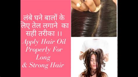 लंबे घने और मज़बूत बालों के लिए तेल लगाने का सही तरीका how to apply hair oil properly with