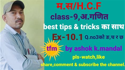 Class 9 Hcf म स Tfm By Ashok K Mandal Ex 10 1 Q No3 काे ङ च र छ Youtube