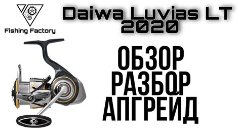 Катушка Daiwa Luvias LT 2020 Обзор разбор апгрейд YouTube