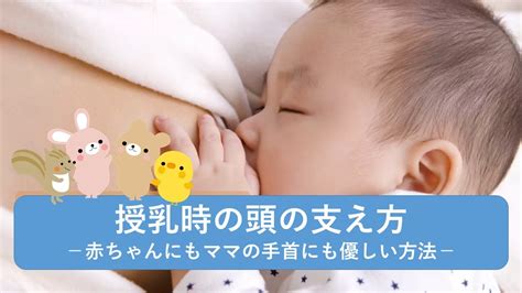 授乳のするときの赤ちゃんの頭の支え方【東京都助産師会】【新生児】【母乳】 youtube