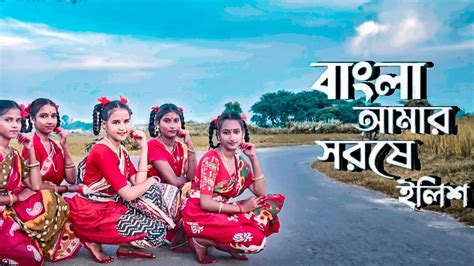Bangla Amar Sorse Ilish Dance Cover Lopamudra Mitra বাংলা আমার সরষে