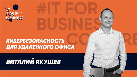 Кибербезопасность для удаленного офиса. Виталий Якушев - YouTube