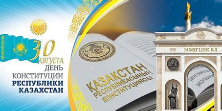 Это памятная дата, но не выходной день. Картинка - День Конституции Республики Казахстан ...