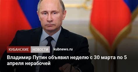 Роспотребнадзор попросил президента россии владимира путина объединить майские праздники, сделав изначально выходными должны были быть дни с 1 по 3 и с 8 по 10 мая. Владимир Путин объявил неделю с 30 марта по 5 апреля нерабочей