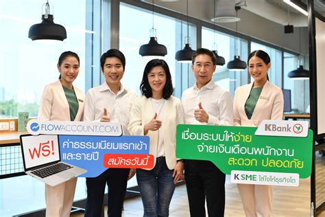กสิกรไทยจับมือ FlowAccount ช่วยเอสเอ็มอีบริหารจัดการบัญชีเงินเดือน ...