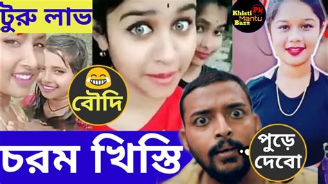 Bengali Chorom Khisti Tiktok And Vigo Turu Love Boudi Bengali Khisti