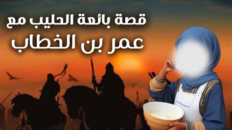 عمر بن الخطاب مع بائعة الحليب أم عمر بن عبدالعزيز Youtube