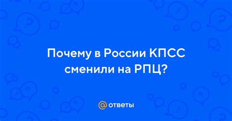 Ответы Почему в России КПСС сменили на РПЦ