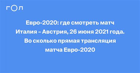Игра начнется в 22:00 по московскому времени. Евро-2020: где смотреть матч Италия - Австрия, 26 июня ...