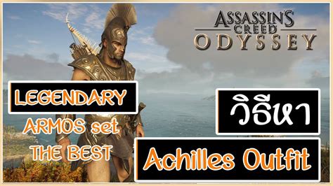 Assassins Creed Odyssey วิธีเอาชุด Achilles Outfit ระดับตำนาน