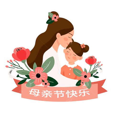 El Día De La Madre Vector Madre E Hija Material De Dibujos Animados Png