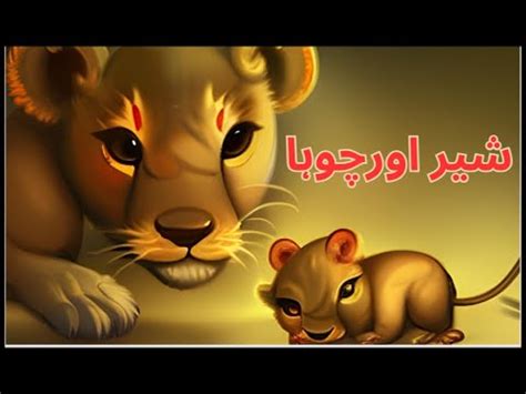 Lion and Mouse in Hindi شیر اور چوہا The Lion And The Mouse