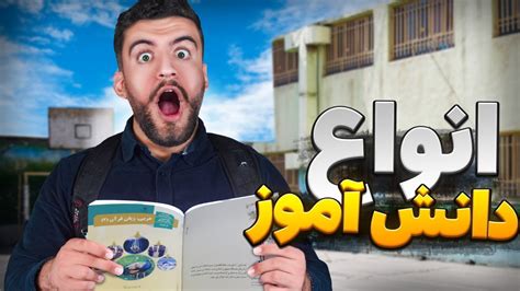 انواع دانش آموز ایرانی Youtube