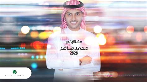 عبدالرحيم محمد طاهر عبدالرحيم قاري. Mohammed Taher … Mshtagely - 2020 | محمد طاهر … مشتاق لي ...