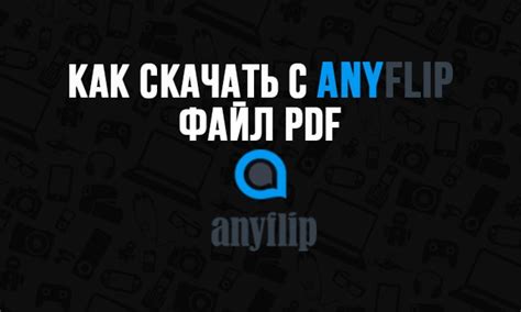 Как скачать с Anyflip PDF » Заметки вебмастера – WpCraft