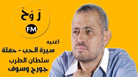 هنأ الفنان وليد توفيق الفنان جورج وسوف على أغنيته الجديدة ياه عالزمن&#8203; ‫جورج وسوف سيرة الحب‬‎ - YouTube