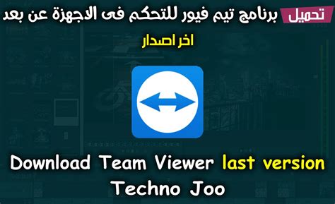 تحميل برنامج تيم فيور Team Viewer 2020 للتحكم فى الاجهزة عن بعد تكنو جو