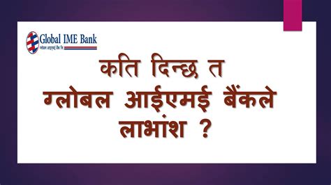How much Dividend will distribute by Global IME Bank कत दनछ त गलवल आईएमई बकल लभश