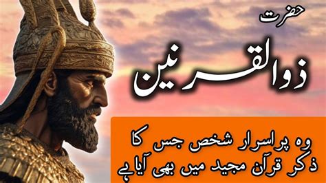 Hazrat Zulqarnain Kon Thy History Of Dhul Qarnayn Cyrus The Great